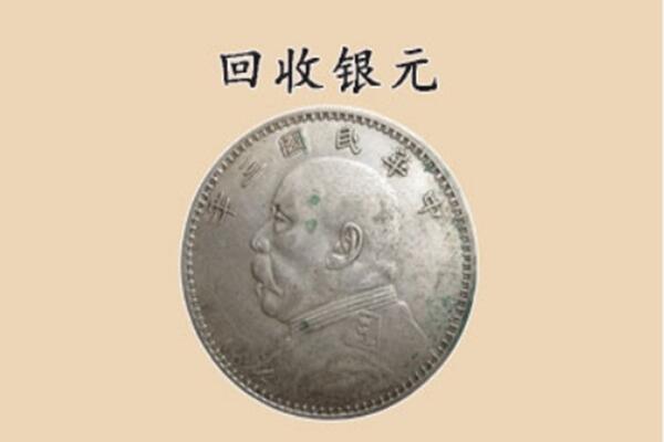 上门回收银元价格